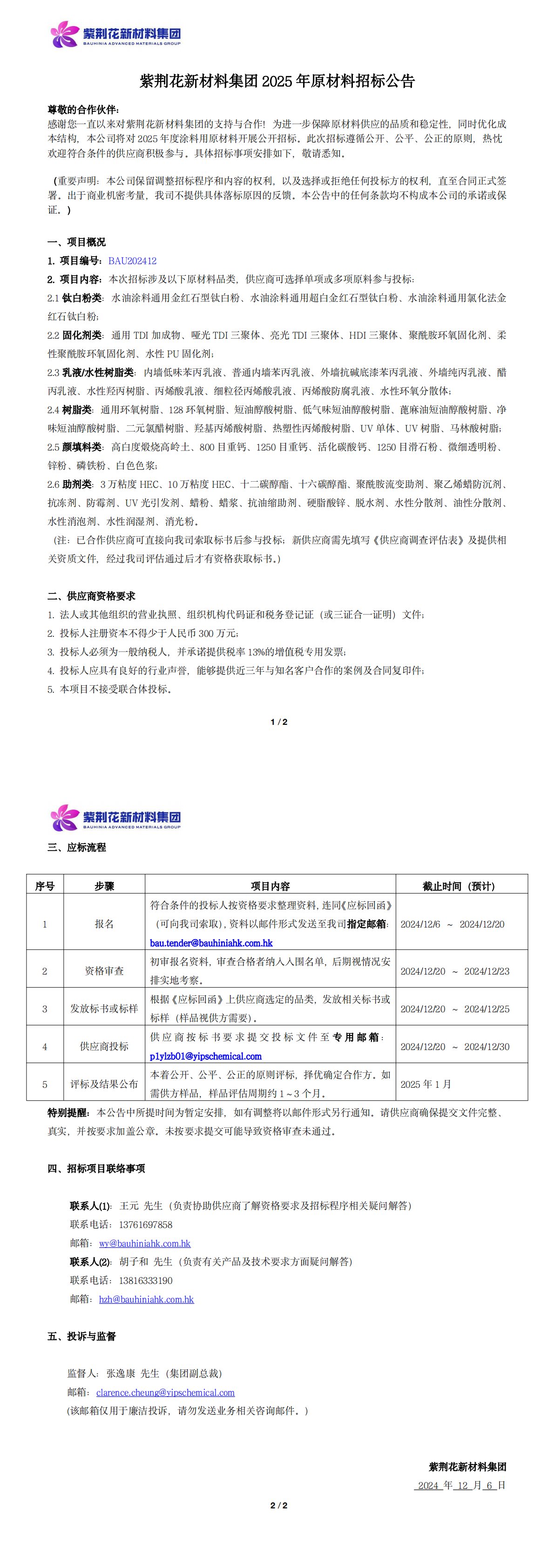 3044am永利集团新材料集团2025年原材料招标公告_20241206_00.png